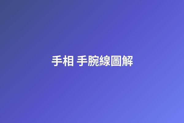手相 手腕線圖解